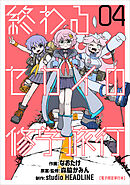 終わるセカイの修学旅行 04【電子限定単行本】