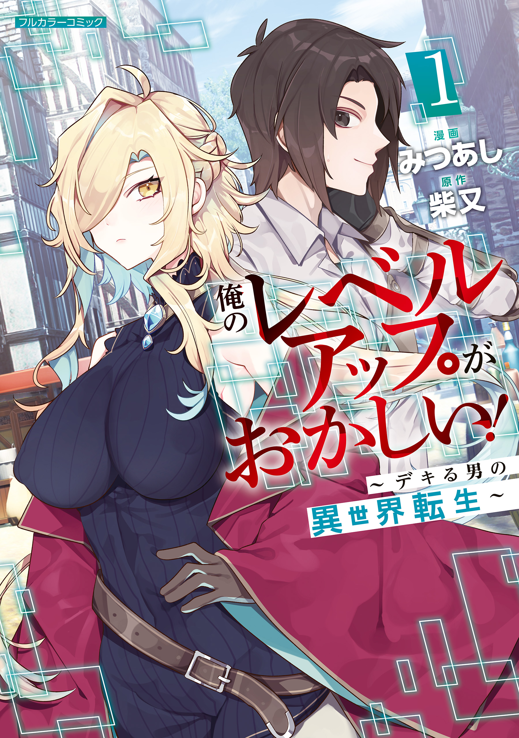 漫画本 マンガ本 少年コミック 青年コミック ライトノベル 俺のレベルアップがおかしい！ ～デキる男の異世界転生～ 1