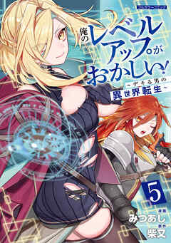 俺のレベルアップがおかしい！ ～デキる男の異世界転生～