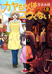 カヤちゃんはコワくない　8巻