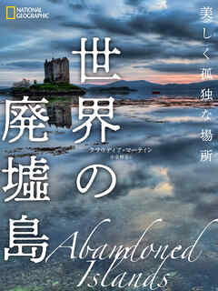 世界の廃墟島　美しく孤独な場所