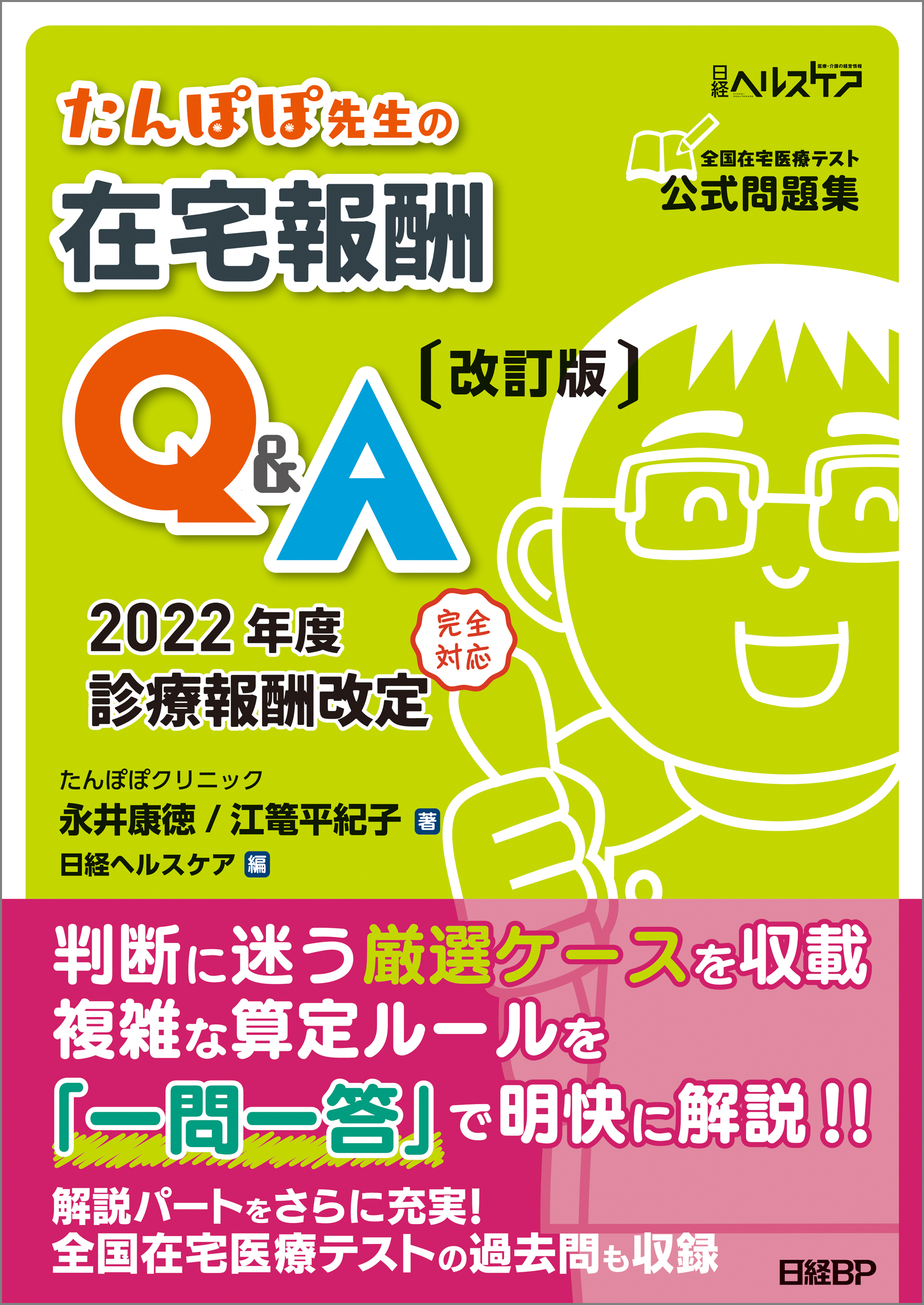 永井康徳/江篭平紀子　たんぽぽ先生の在宅報酬QA　漫画・無料試し読みなら、電子書籍ストア　改訂版　ブックライブ