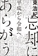 忘却にあらがう　平成から令和へ