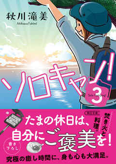 ソロキャン！（3）