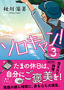 ソロキャン！（3）
