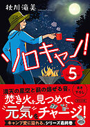 ソロキャン！（5）
