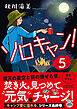 ソロキャン！（5）