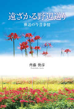遠ざかる野辺送り