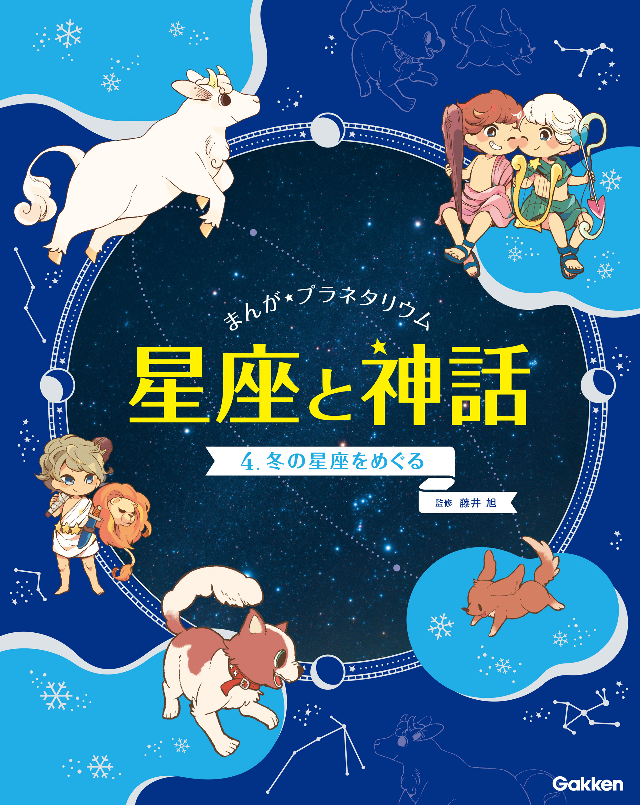 まんが☆プラネタリウム 星座と神話 4 冬の星座をめぐる | ブックライブ