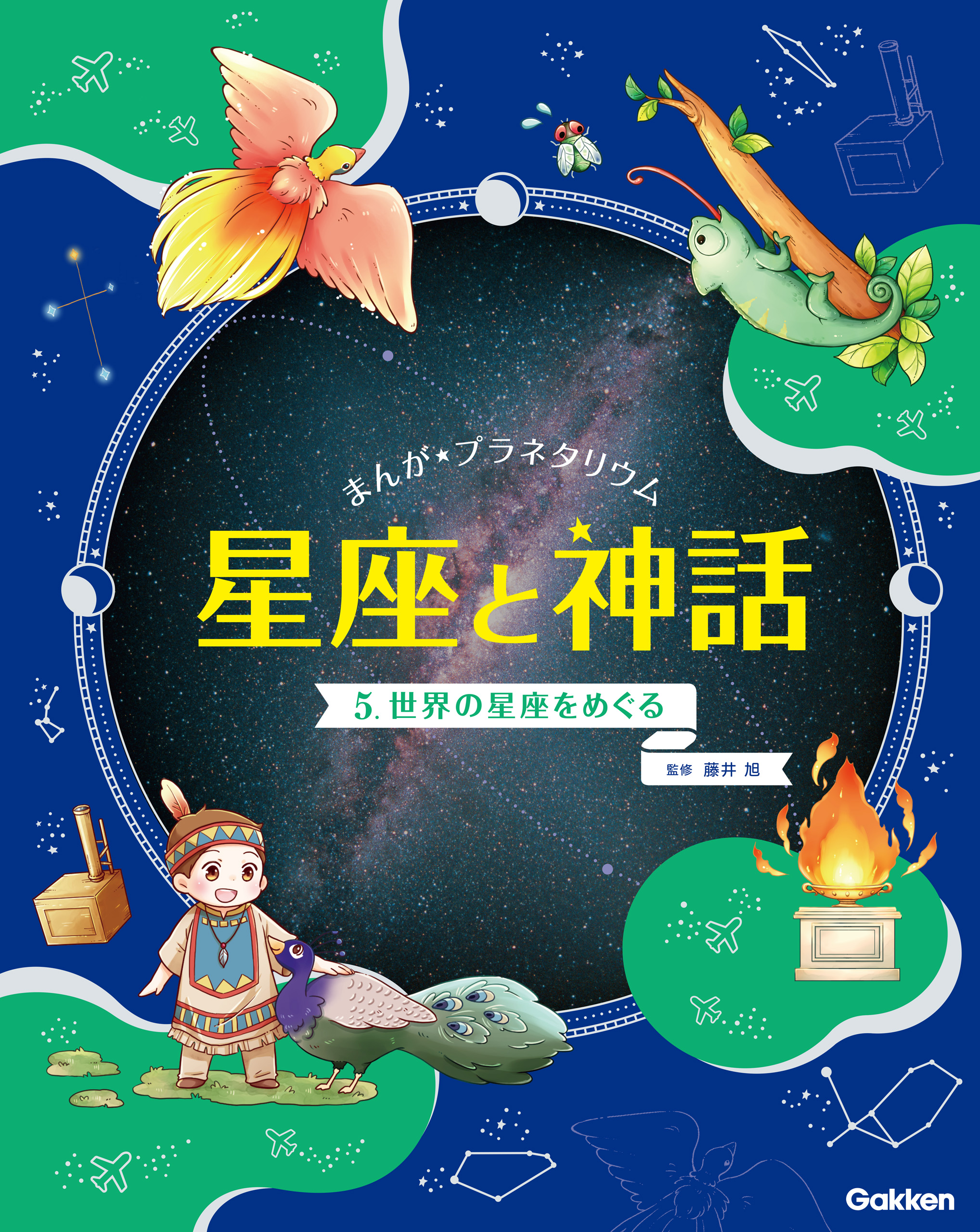 まんが☆プラネタリウム 星座と神話 5 世界の星座をめぐる | ブックライブ