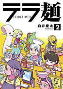テラ麺(2)