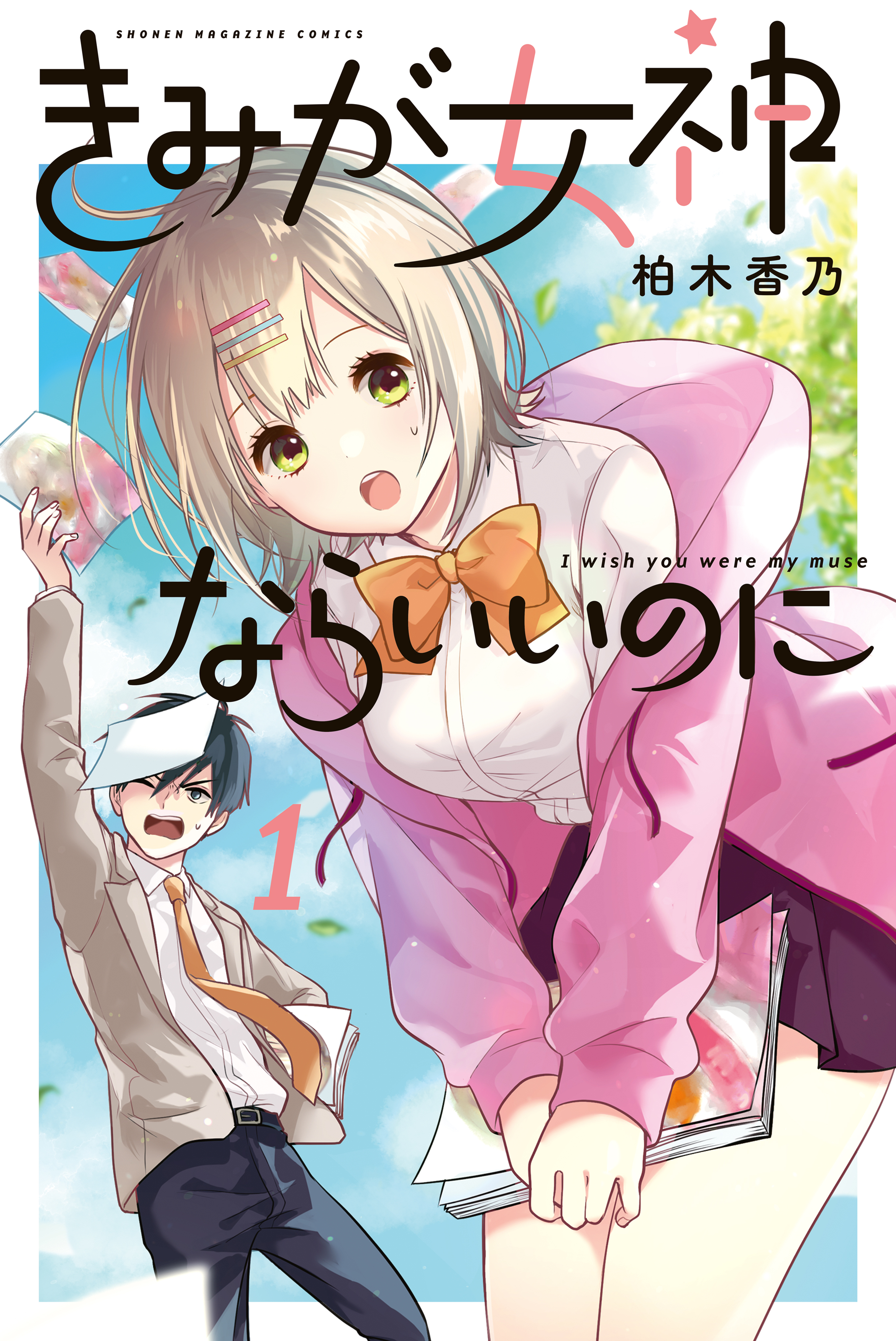 きみが女神ならいいのに １ 柏木香乃 漫画 無料試し読みなら 電子書籍ストア ブックライブ