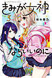 きみが女神ならいいのに（３）