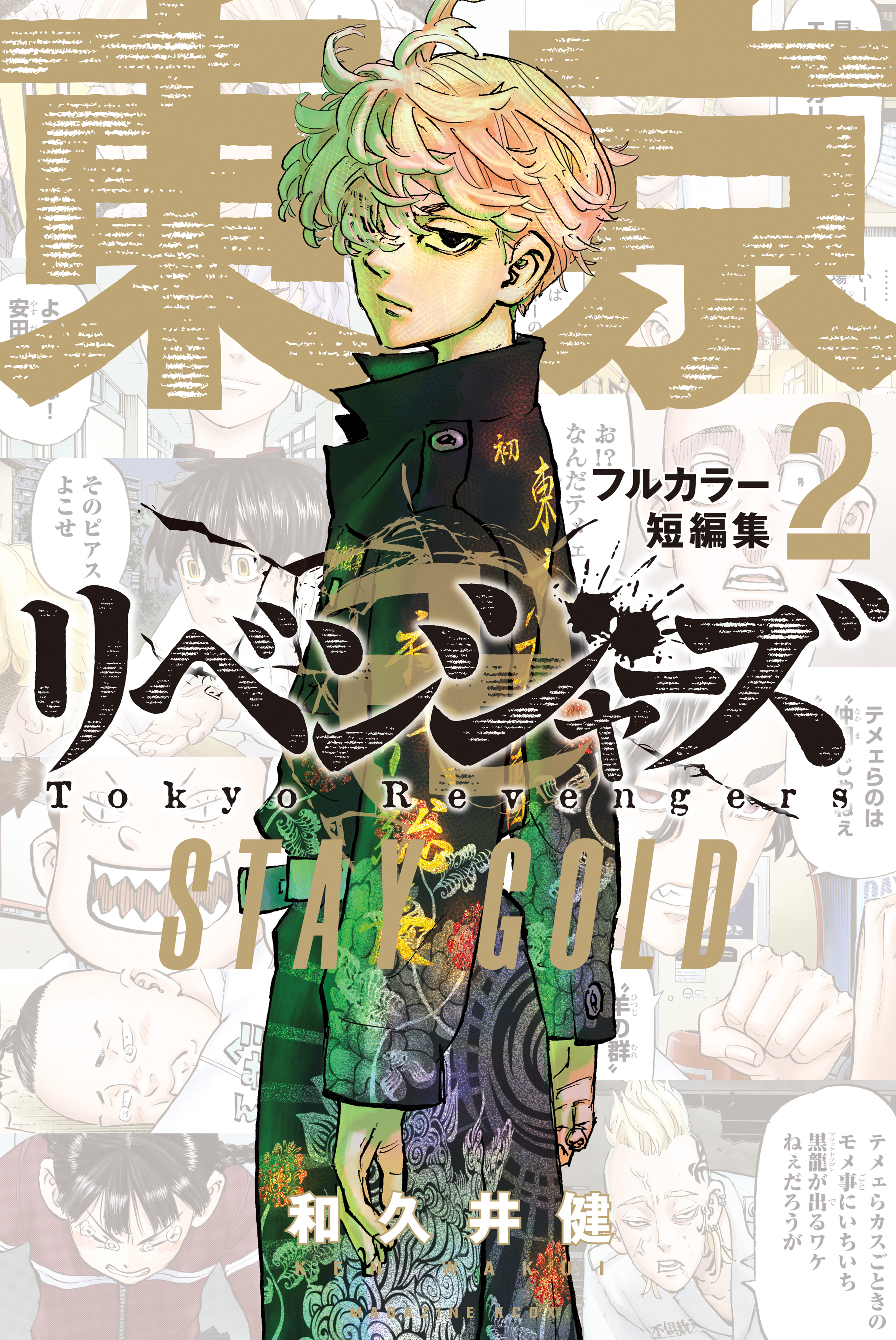 【未開封初版多数】東京卍リベンジャーズ 全巻 +天上天下+フルカラー短編集1-2白泉社