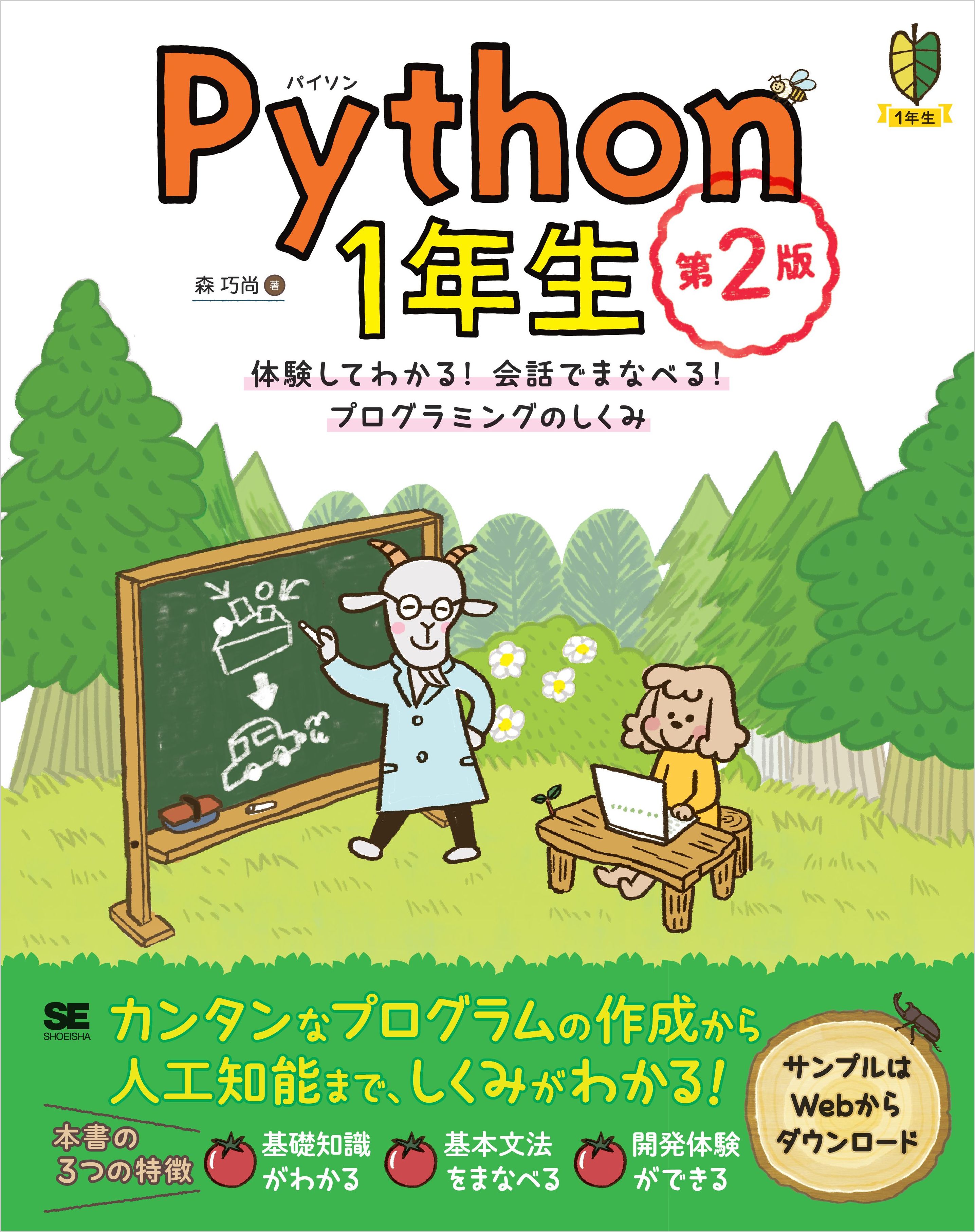 Python1年生 第2版 体験してわかる！会話でまなべる！プログラミングの