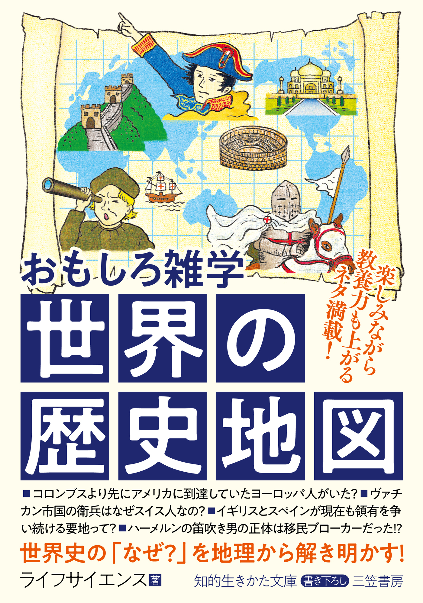 おもしろ雑学 世界の歴史地図 - ライフサイエンス - 漫画・ラノベ