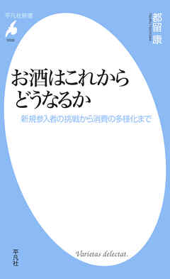 お酒はこれからどうなるか