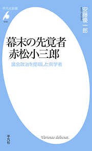 幕末の先覚者 赤松小三郎