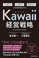 Kawaii経営戦略　幸福学×心理学×脳科学で市場を創造する