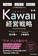 Kawaii経営戦略　幸福学×心理学×脳科学で市場を創造する