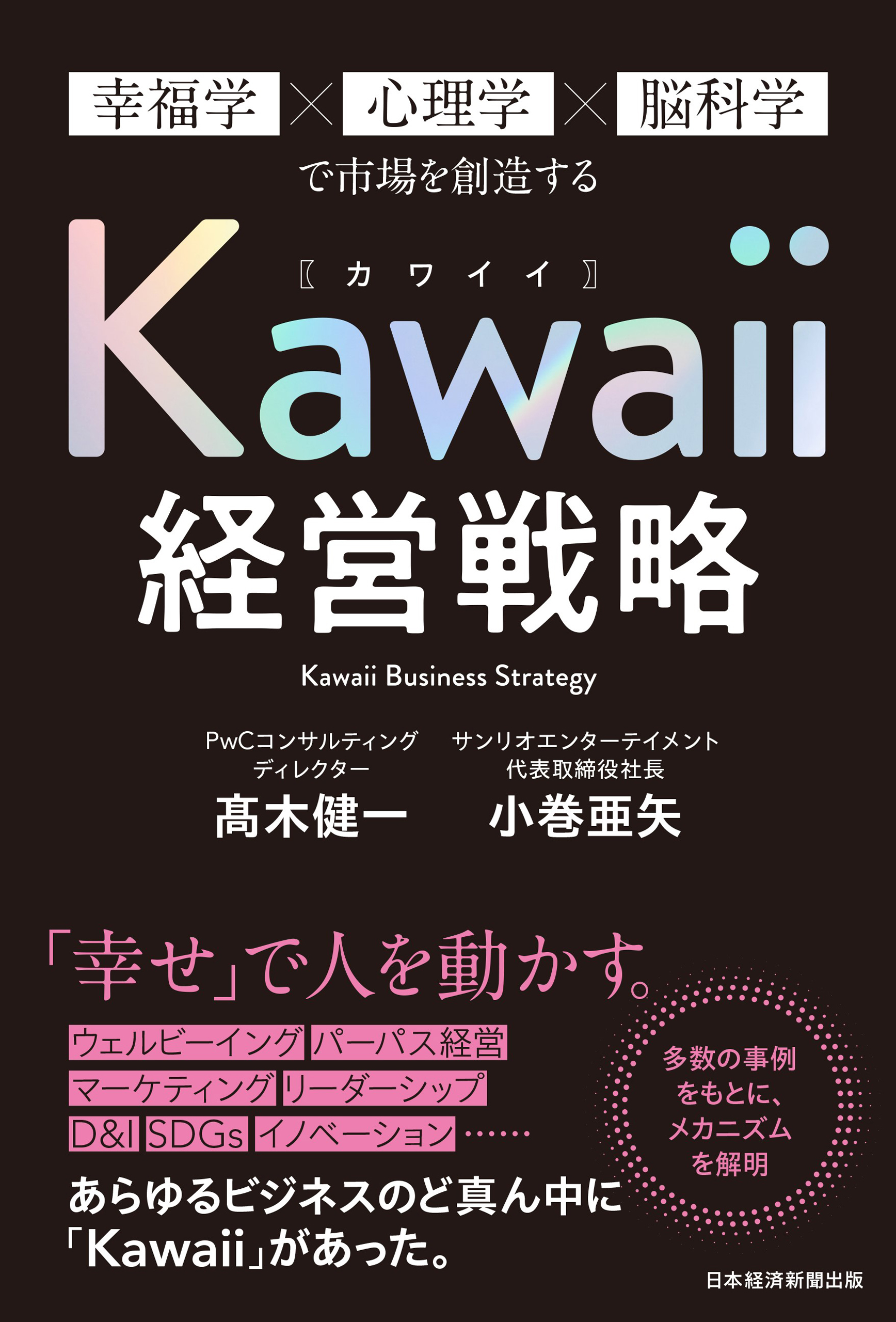 Kawaii経営戦略　幸福学×心理学×脳科学で市場を創造する | ブックライブ