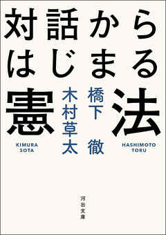 対話からはじまる憲法