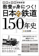 図解と写真でわかる　教養が身につく！　日本の鉄道１５０年史