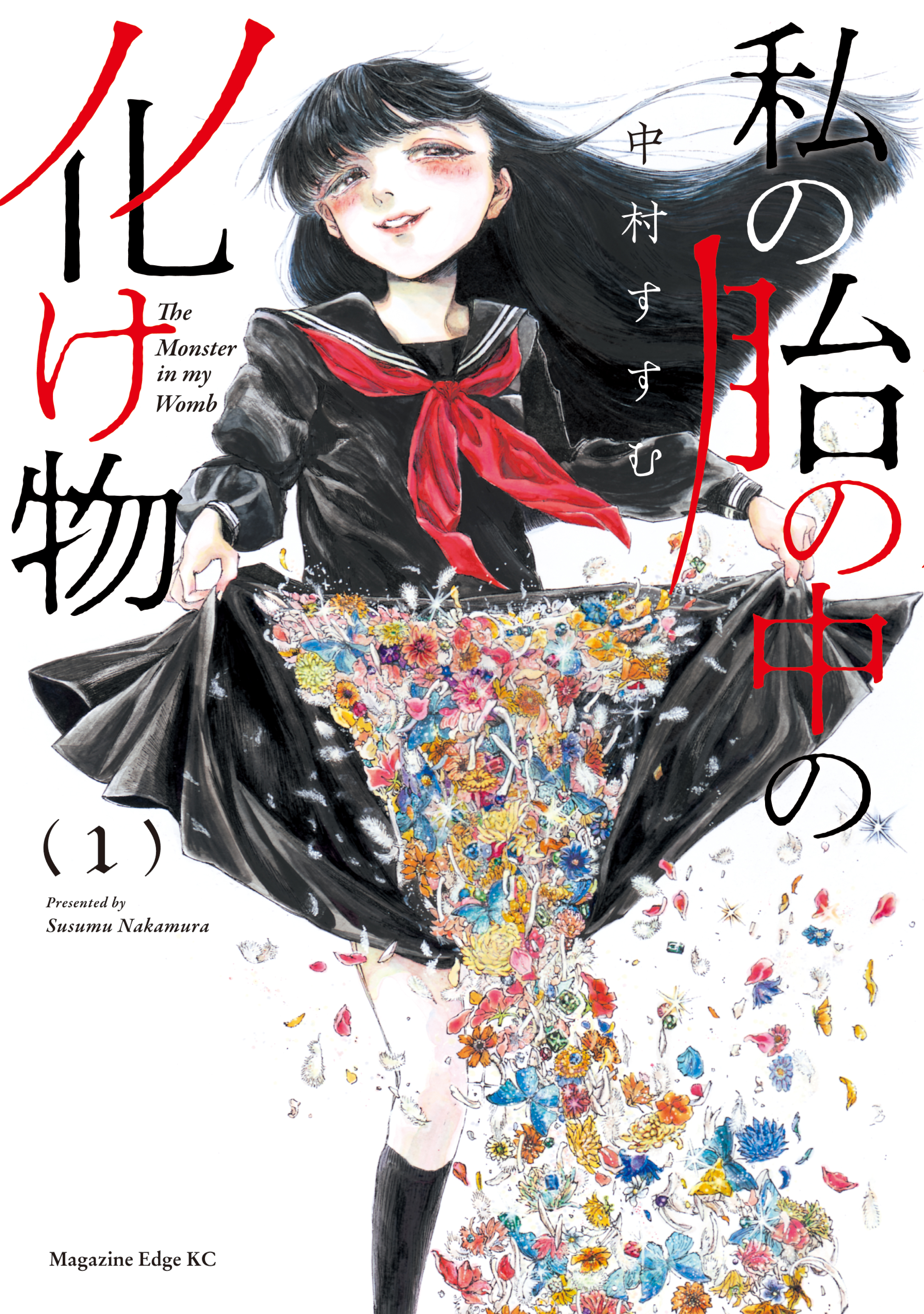 私の胎の中の化け物 １ 中村すすむ 漫画 無料試し読みなら 電子書籍ストア ブックライブ