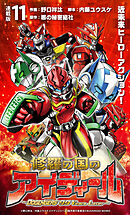 修羅の国のアイディール～DOGENGERS 99 Years Later～ 連載版：11