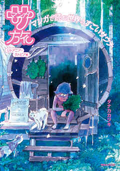 マンガ サ旅～マンガで読むサウナ旅～