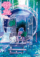 マンガ サ旅～マンガで読む世界のすごいサウナ～リトアニア・ラトビア編