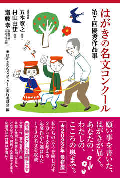 はがきの名文コンクール　第７回優秀作品集