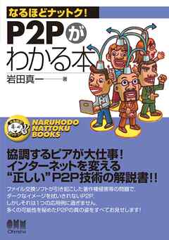 なるほどナットク！　P2Pがわかる本