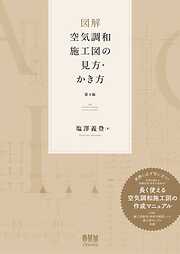 図解　空気調和施工図の見方・かき方 （第４版）