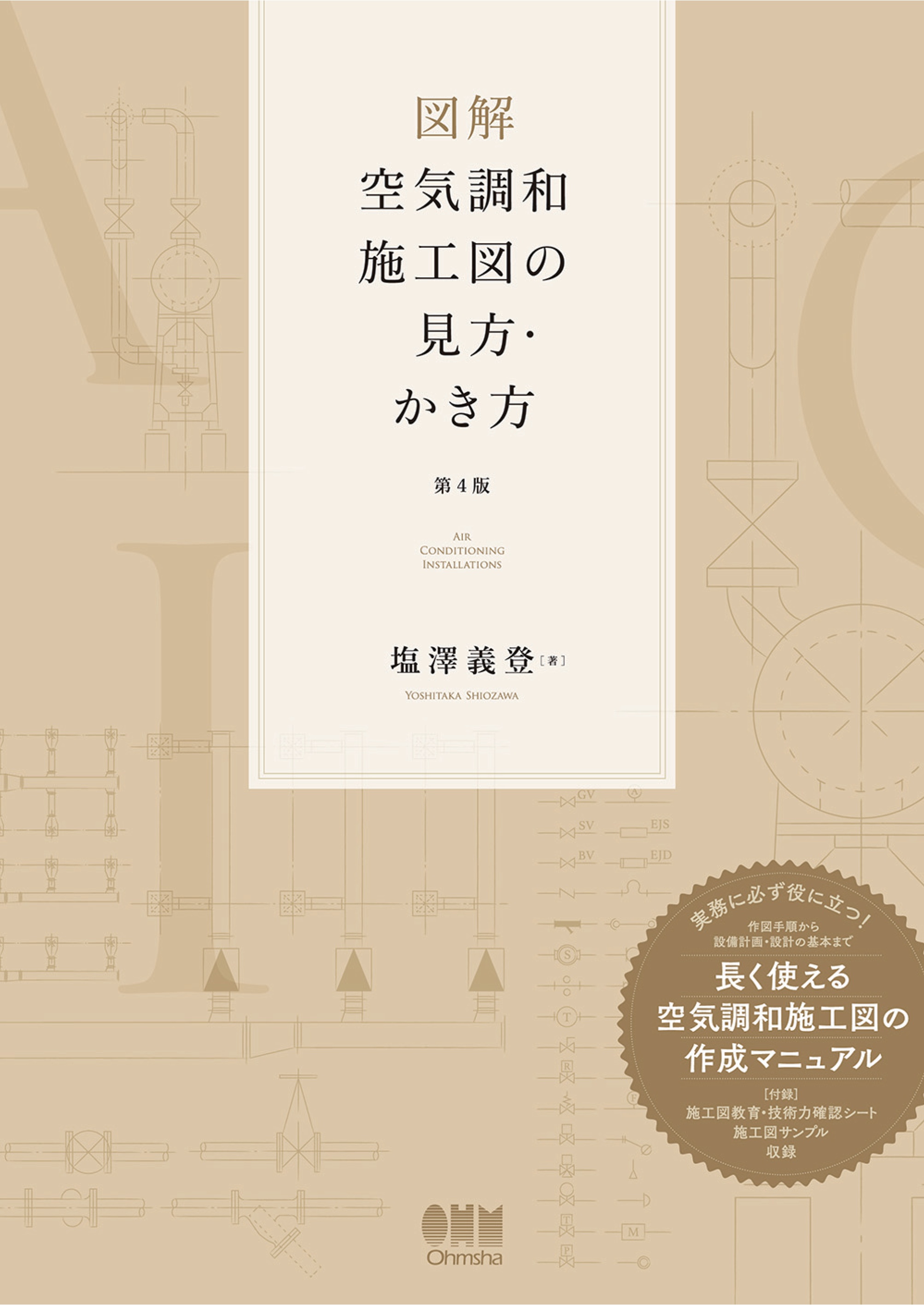 図解 空気調和施工図の見方・かき方 （第４版） - 塩澤義登