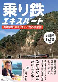 乗り鉄エキスパート ―駅すぱあと社員が考えた旅の強化書―