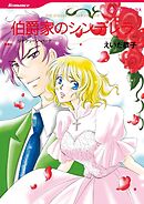 伯爵家のシンデレラ【分冊】 12巻