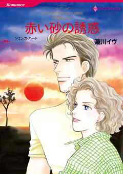 赤い砂の誘惑〈花婿はボスⅠ〉【分冊】 2巻