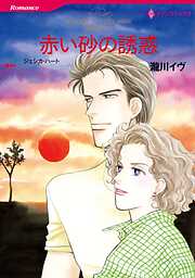 赤い砂の誘惑〈花婿はボスⅠ〉【分冊】