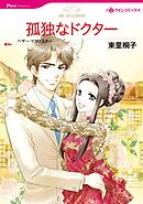 孤独なドクター【分冊】 9巻