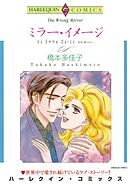 ミラー・イメージ【分冊】 12巻