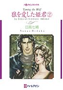 狼を愛した姫君 ２【分冊】 5巻