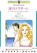 渚のノクターン【分冊】 10巻