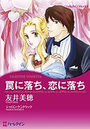 罠に落ち、恋に落ち【分冊】 9巻