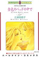 金色のベッドの中で【分冊】 2巻