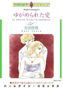 ゆがめられた愛【分冊】 2巻