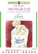 ゆがめられた愛【分冊】 2巻