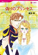 偽りのプリンセス【分冊】 9巻