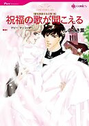 祝福の歌が聞こえる〈愛を約束された町Ⅵ〉【分冊】 6巻