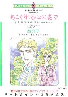 あこがれる心の裏で〈独身男に乾杯Ⅱ〉【分冊】 3巻